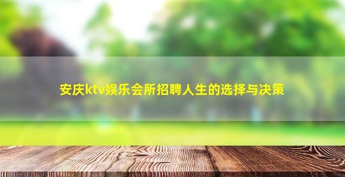 安庆ktv娱乐会所招聘人生的选择与决策